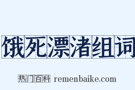 饿死漂渚组词是什么意思的图片